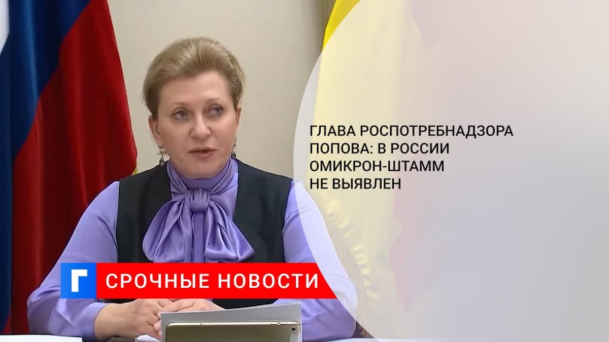 Глава Роспотребнадзора Попова: в России омикрон-штамм не выявлен Глава Роспотребнадзора Попова: в России омикрон-штамм не выявлен
