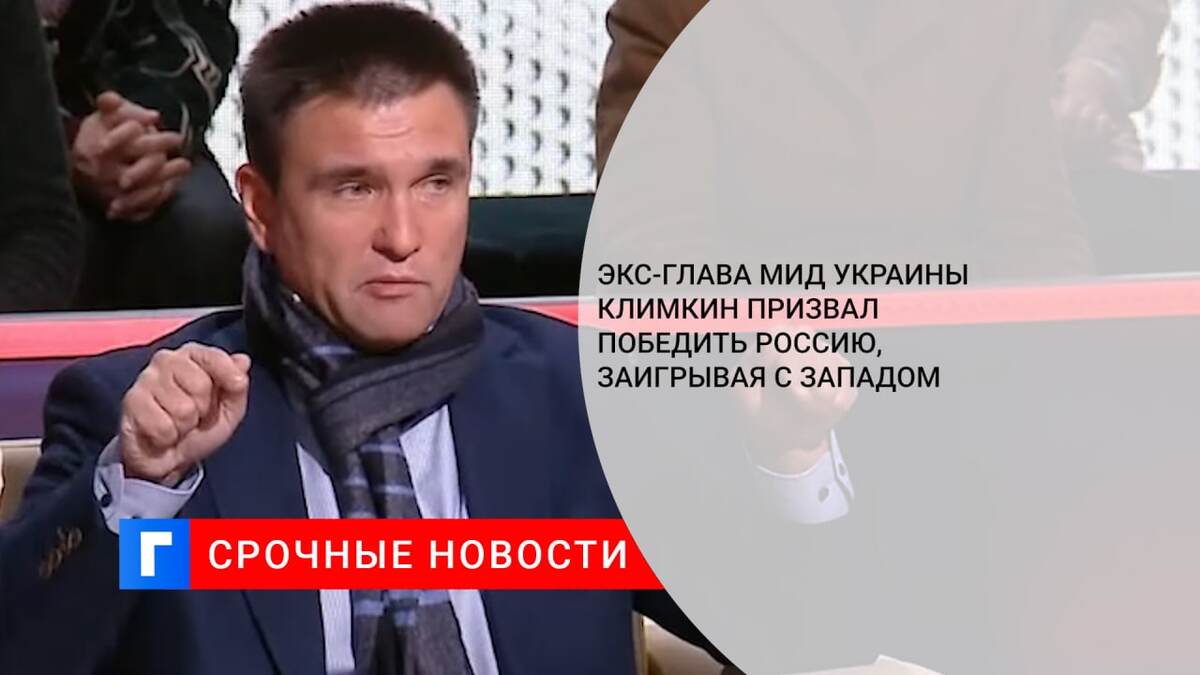 Экс-глава МИД Украины Климкин призвал победить Россию, заигрывая с Западом