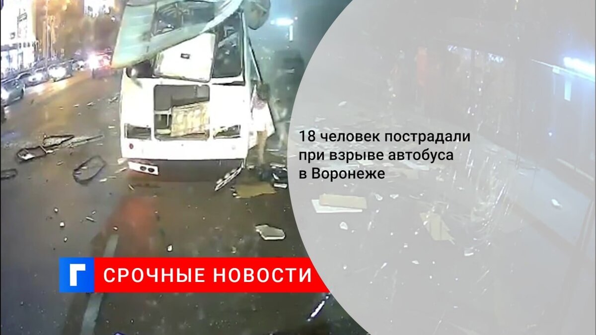 18 человек пострадали при взрыве автобуса в Воронеже
