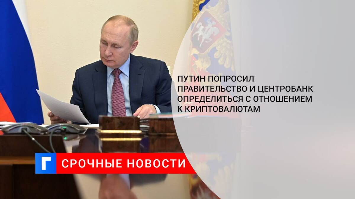 Путин попросил правительство и Центробанк определиться с отношением к криптовалютам