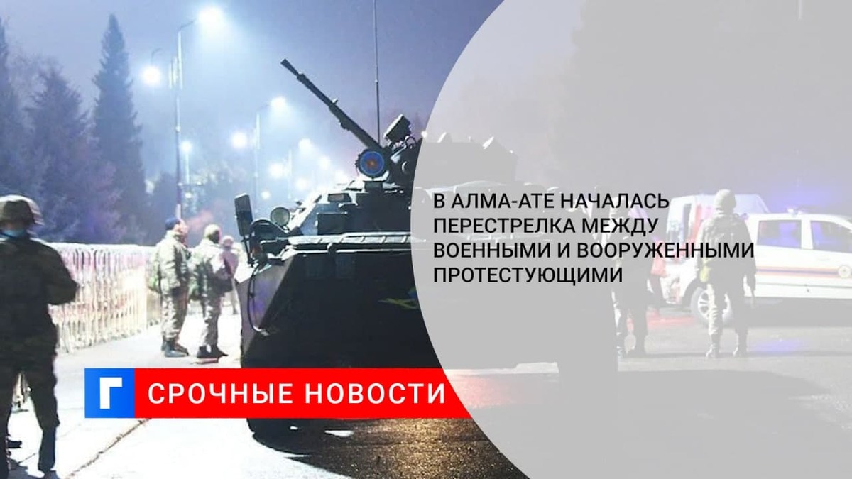 СМИ: на площади Республики в Алма-Ате началась перестрелка