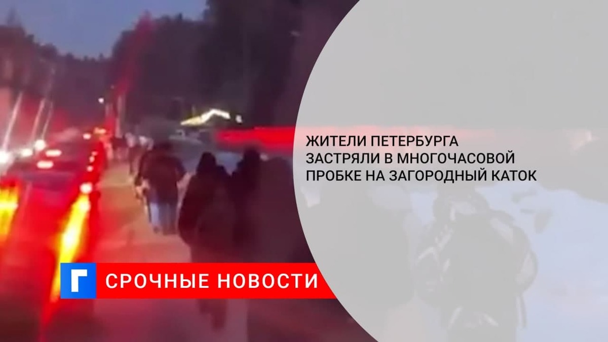 Жители Петербурга застряли в многочасовой пробке на загородный каток