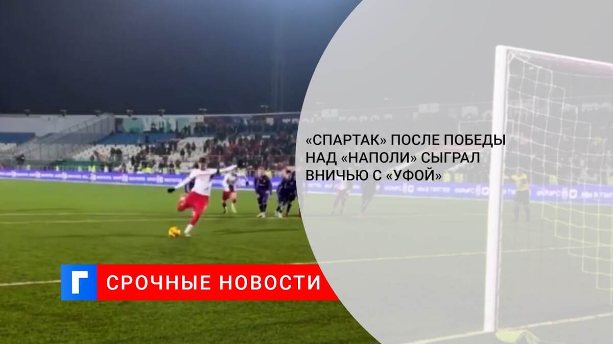 «Спартак» после победы над «Наполи» сыграл вничью с «Уфой»