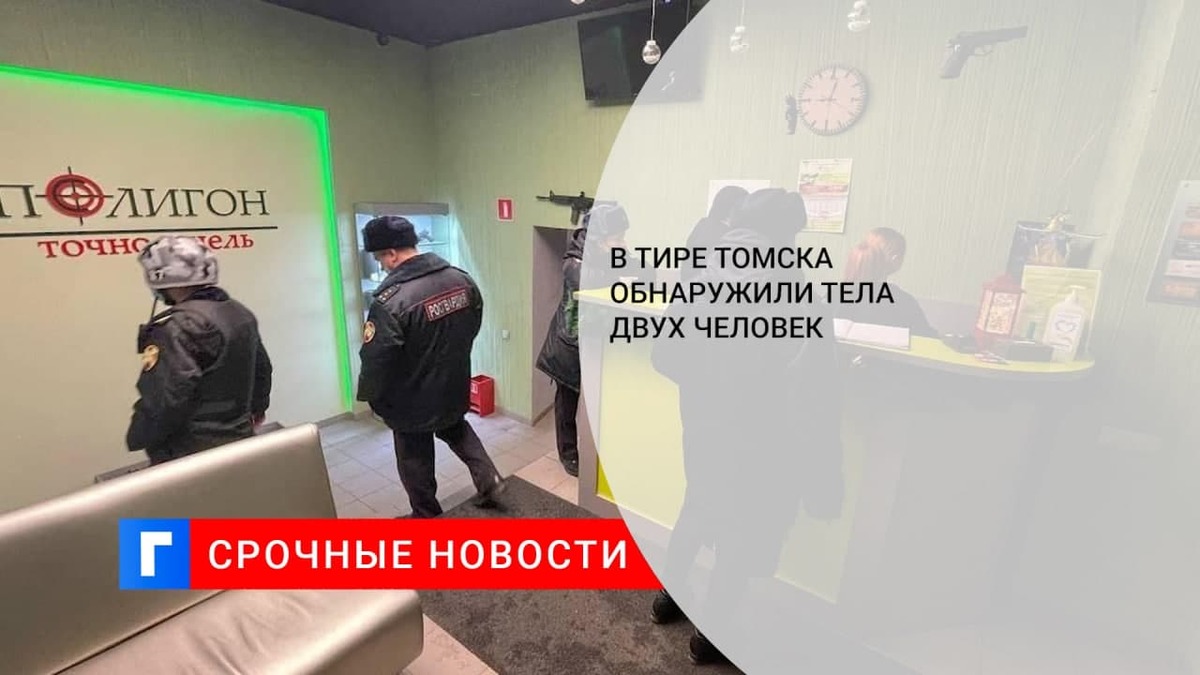 В одном из тиров Томска обнаружили тела двух человек