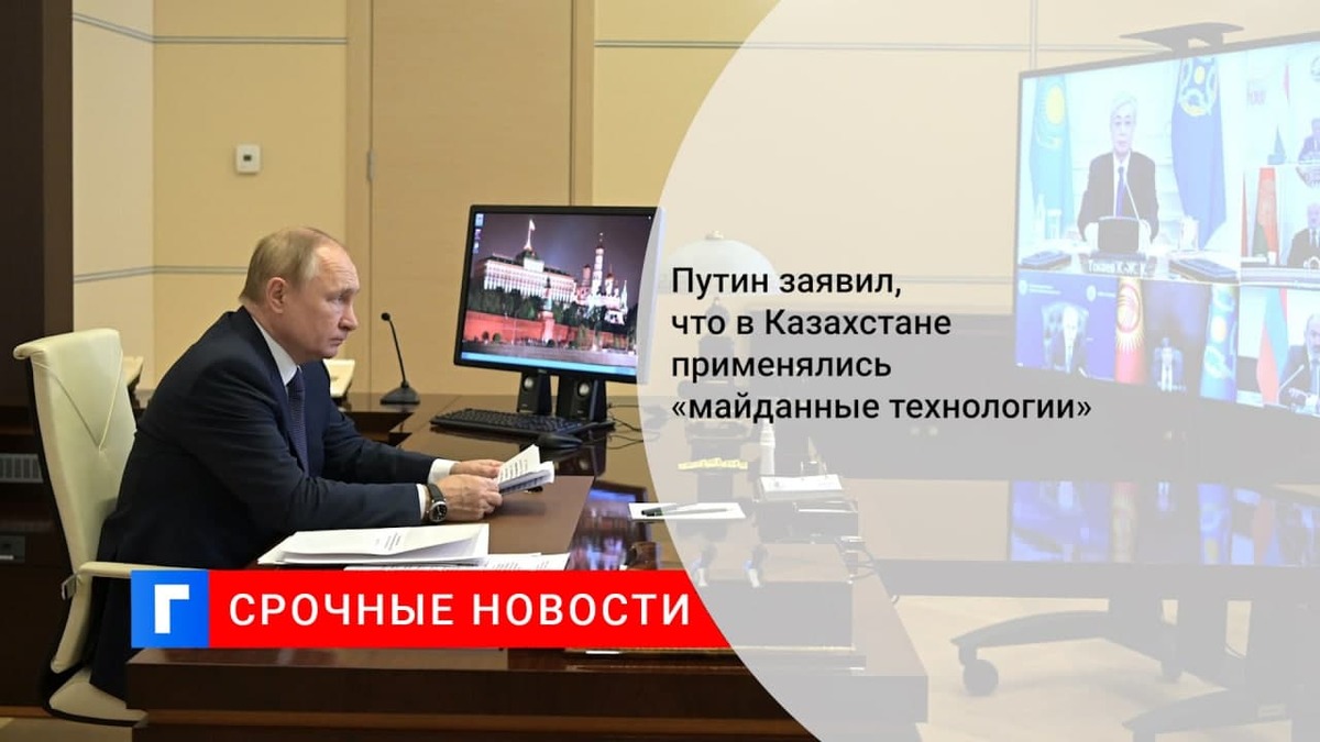 Путин заявил на заседании ОДКБ об использовании в Казахстане майданных технологий