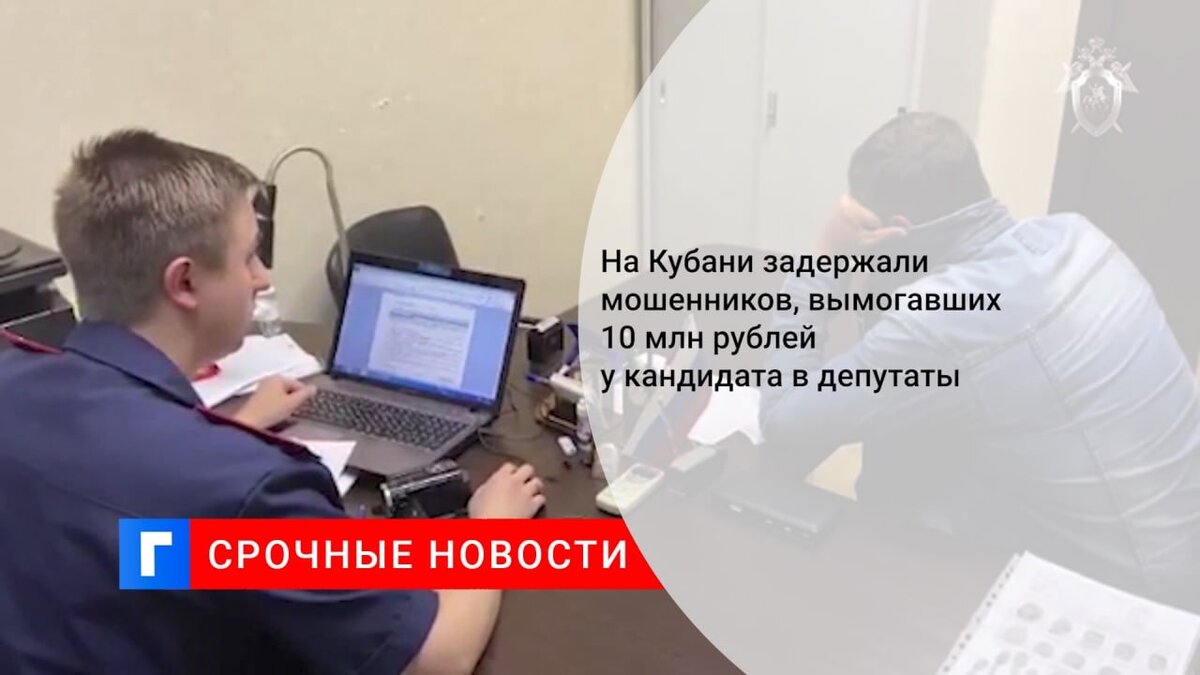 На Кубани задержали мошенников, вымогавших 10 млн рублей у кандидата в депутаты