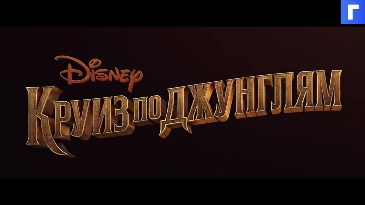 В российский прокат вышел диснеевский фильм «Круиз по джунглям» В российский прокат вышел диснеевский фильм «Круиз по джунглям»