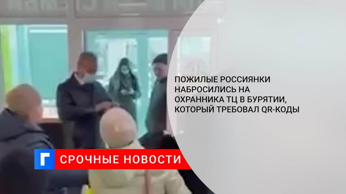 Пожилые россиянки набросились на охранника ТЦ в Бурятии, который требовал QR-коды