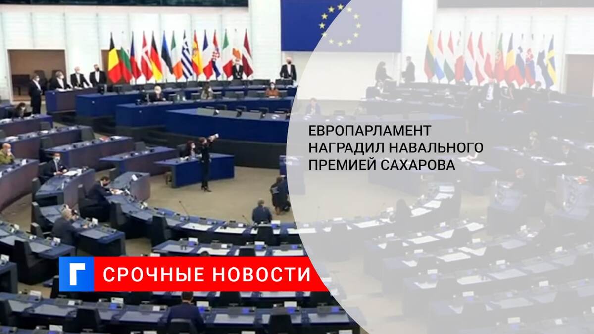 Европарламент наградил Навального премией Сахарова