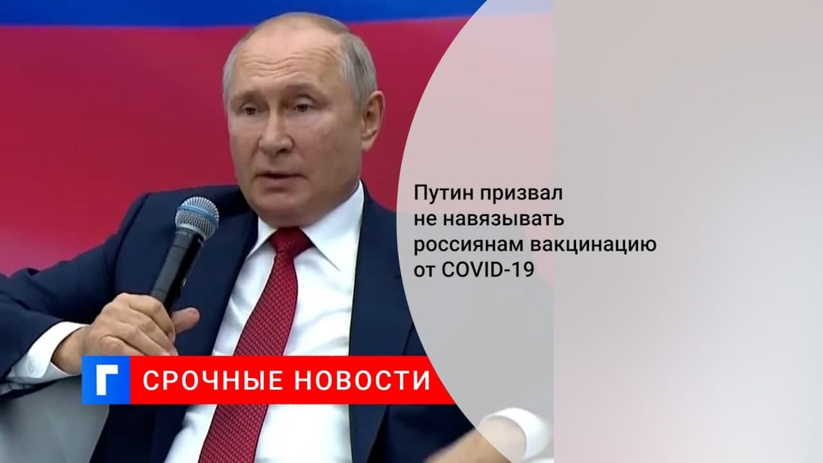 Путин призвал не навязывать вакцинацию от COVID-19