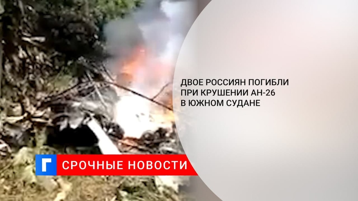 AP: двое россиян погибли при крушении Ан-26 в Южном Судане