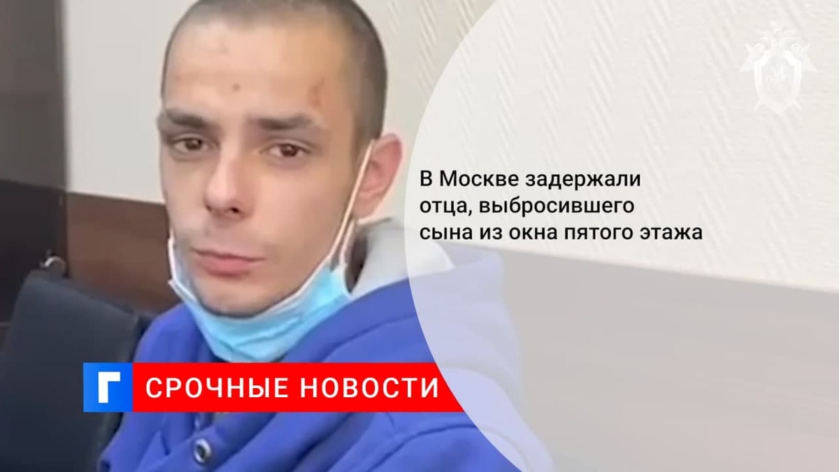 В Москве задержали выбросившего сына из окна пятого этажа мужчину В Москве задержали выбросившего сына из окна пятого этажа мужчину