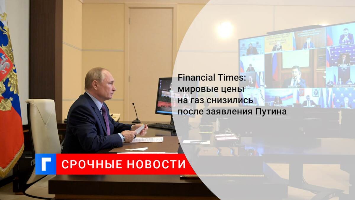 Financial Times: мировые цены на газ снизились после заявления Путина