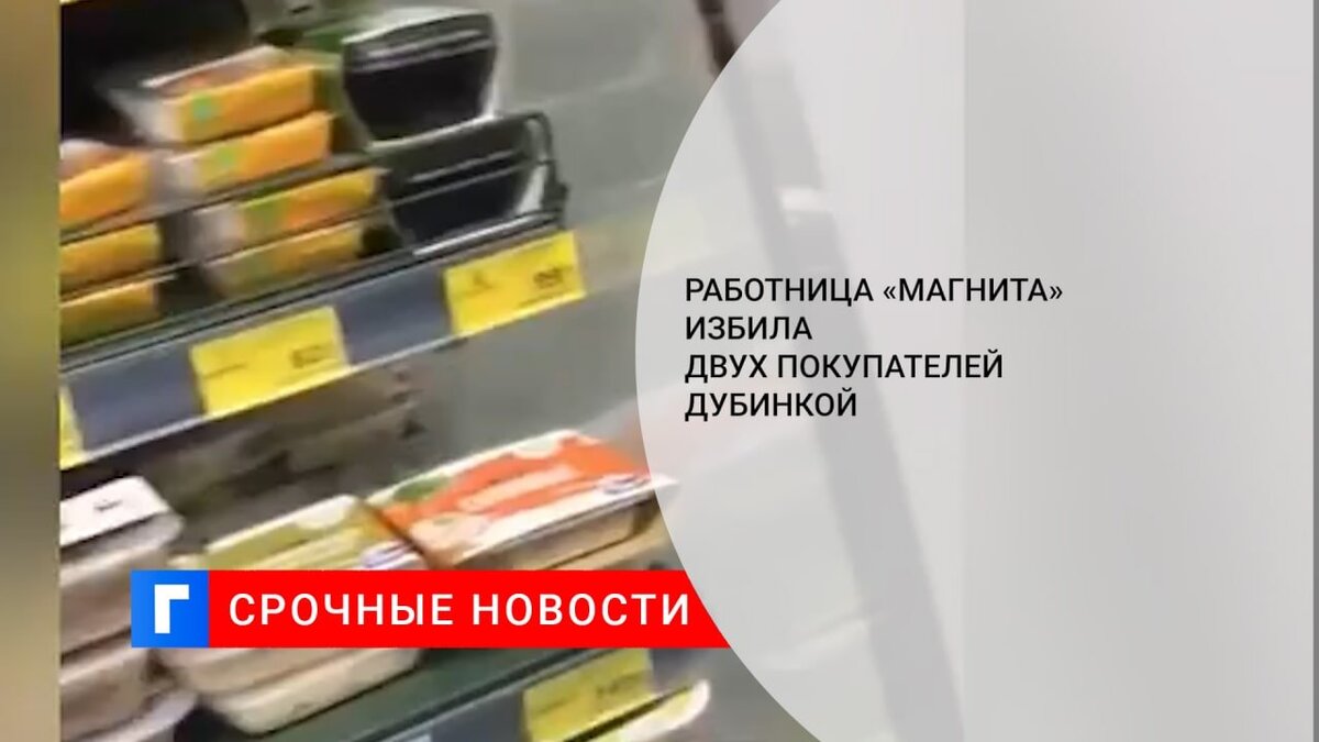Работница «Магнита» избила двух покупателей дубинкой Работница «Магнита» избила двух покупателей дубинкой