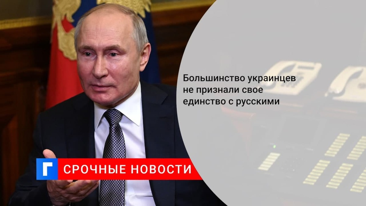 Почти половина украинцев назвали себя одним народом с русскими Почти половина украинцев назвали себя одним народом с русскими
