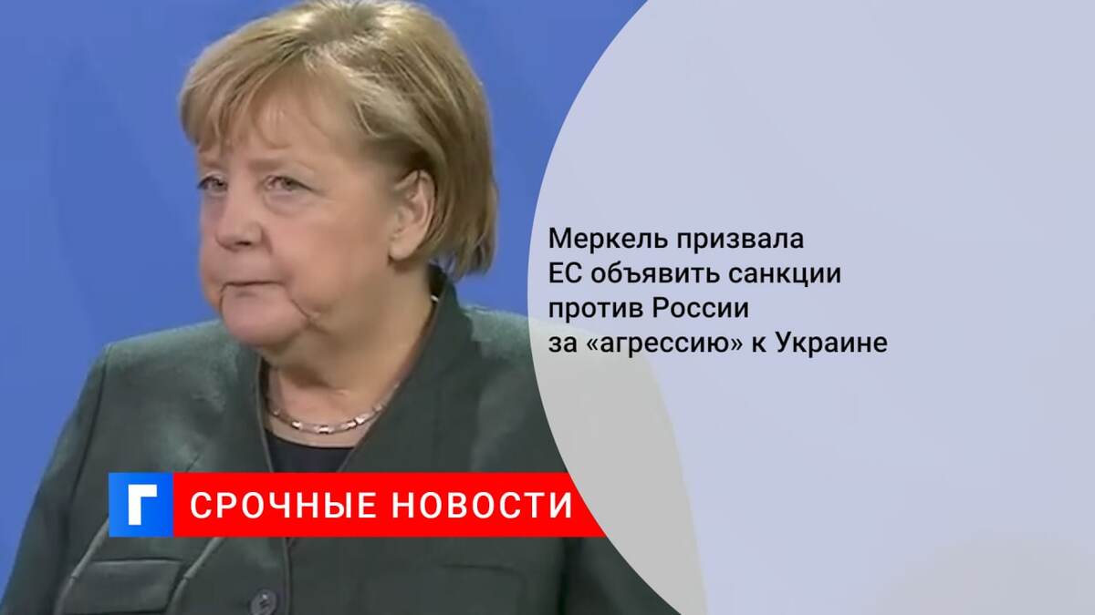 Меркель призвала ЕС объявить санкции против России за «агрессию» к Украине