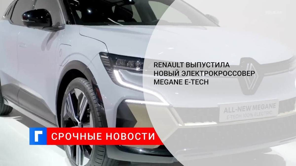 Renault выпустила серийную версию кроссовера Megane