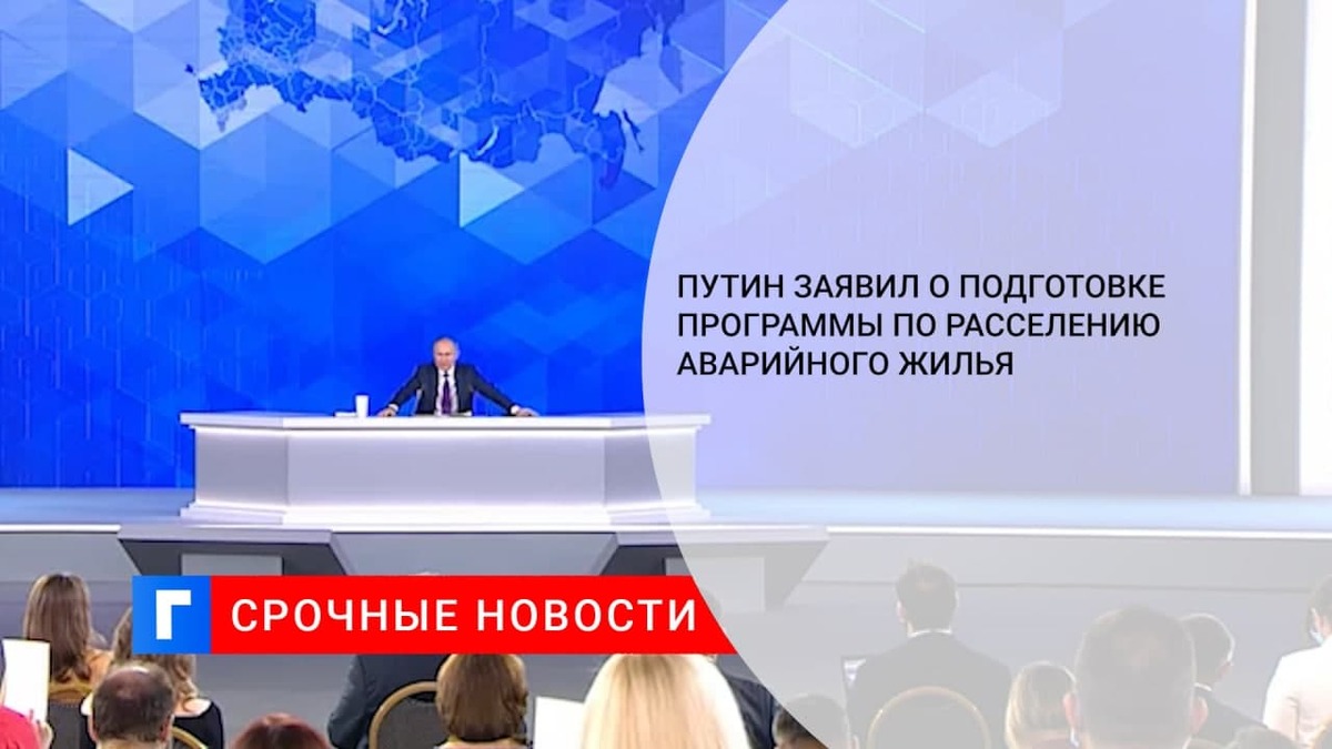 Путин заявил о подготовке программы по расселению аварийного жилья