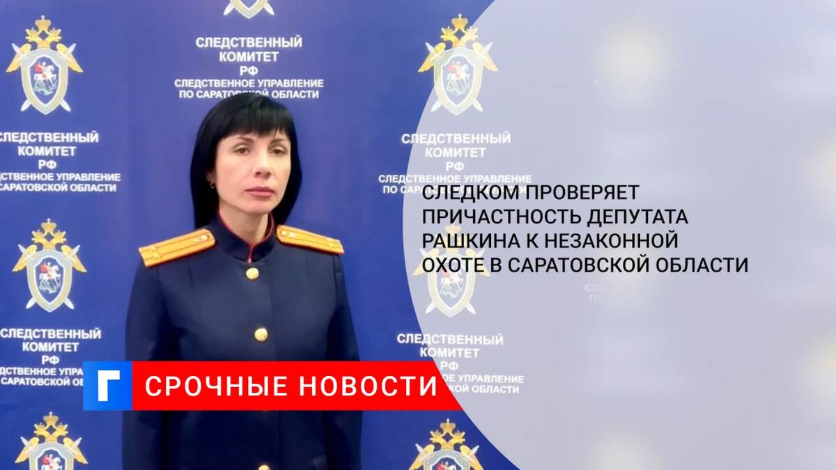 Следком проверяет причастность депутата Рашкина к незаконной охоте в Саратовской области
