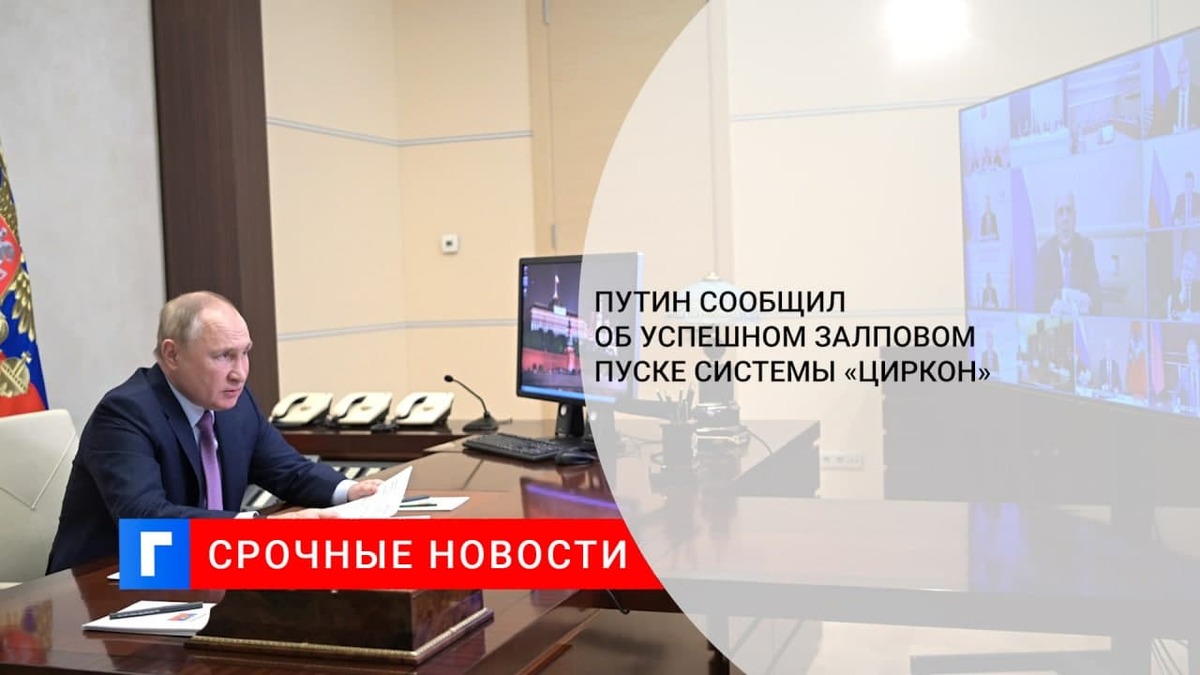 Путин сообщил об успешно проведённом 24 декабря залповом пуске системы «Циркон»