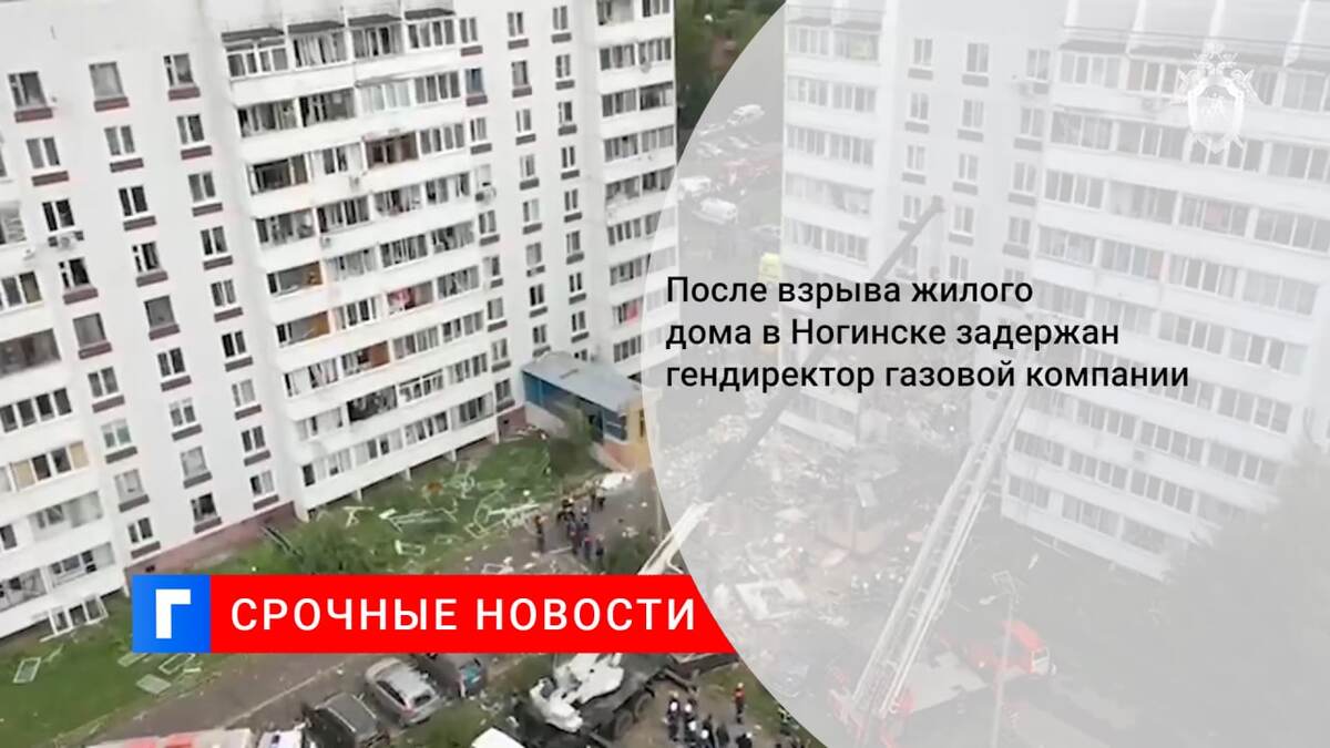 После взрыва жилого дома в Ногинске задержан гендиректор газовой компании После взрыва жилого дома в Ногинске задержан гендиректор газовой компании