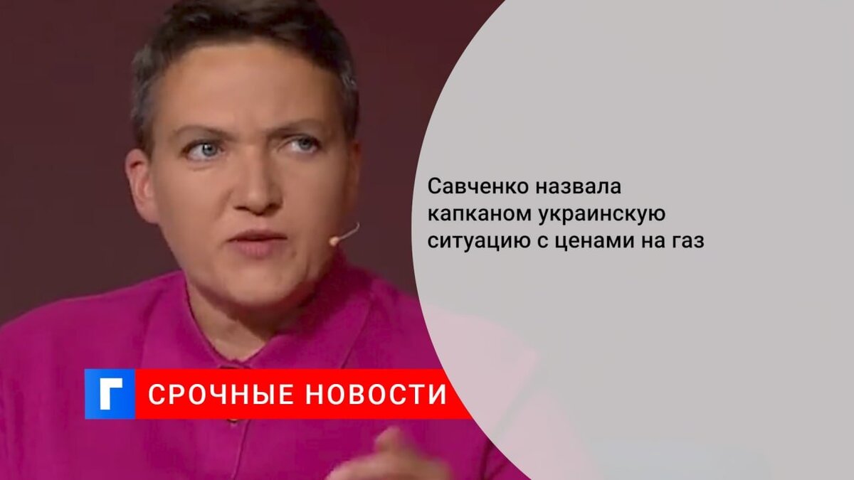 Савченко назвала капканом украинскую ситуацию с ценами на газ Савченко назвала капканом украинскую ситуацию с ценами на газ