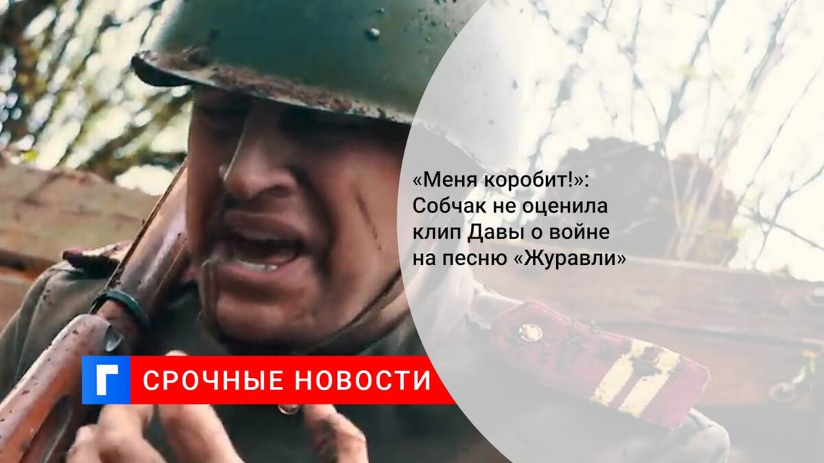 «Меня коробит!»: Собчак не оценила клип Давы о войне на песню «Журавли» 