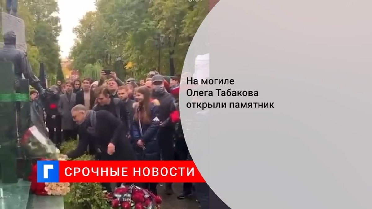 На Новодевичьем кладбище Москвы установили памятник Олегу Табакову