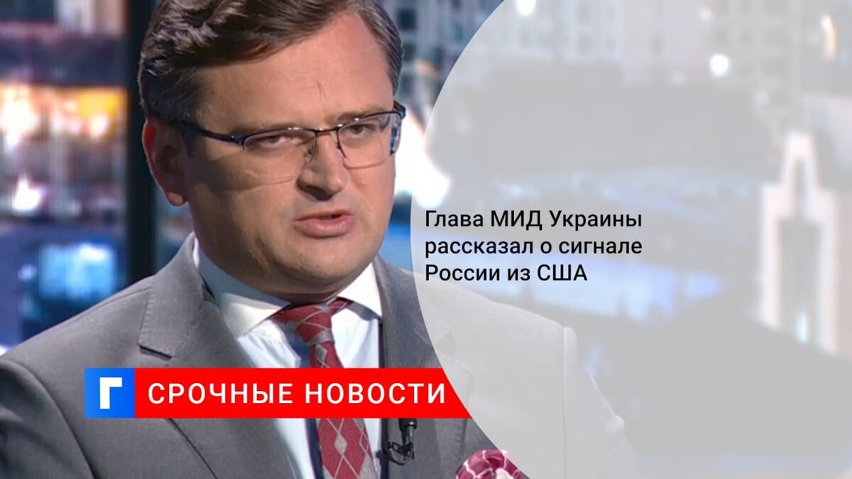 Глава МИД Украины рассказал о сигнале России из США 