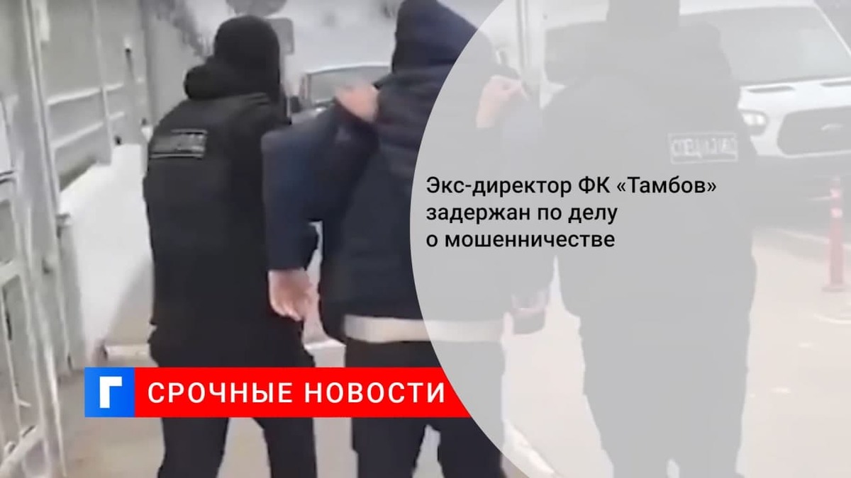 Экс-директор ФК «Тамбов» задержан по делу о мошенничестве