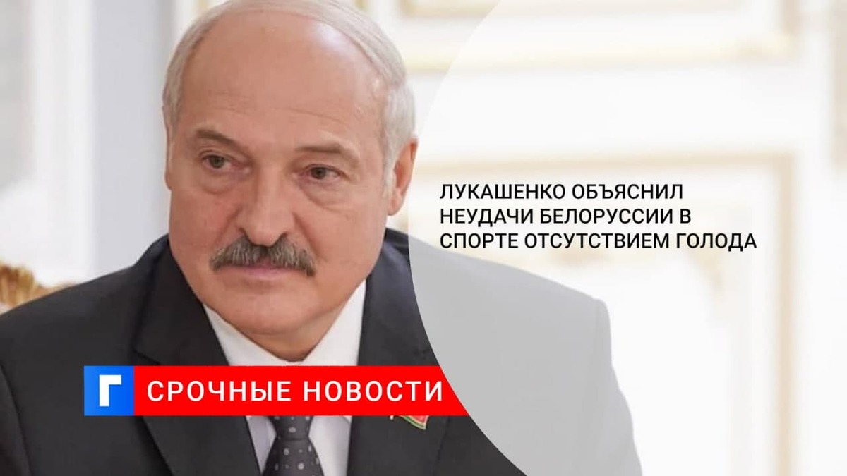Лукашенко объяснил неудачи Белоруссии в спорте отсутствием голода