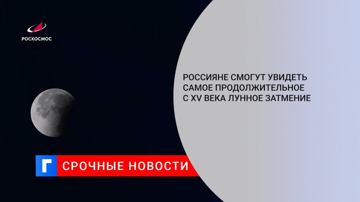 Россияне смогут увидеть самое продолжительное с XV века лунное затмение 19 ноября