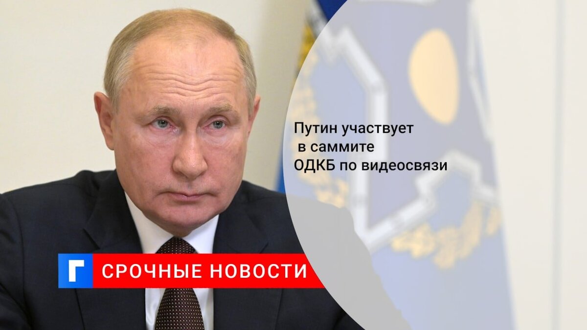 Путин участвует в саммите ОДКБ по видеосвязи
