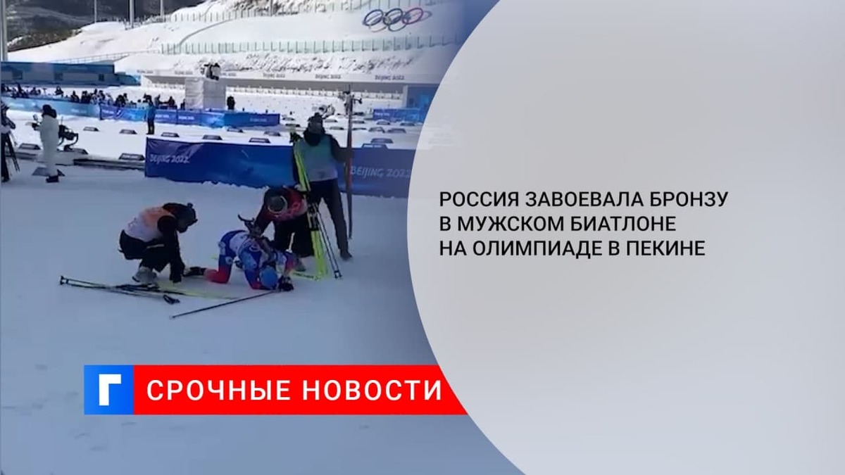 Сборная России завоевала бронзу в мужской биатлонной эстафете на Олимпиаде