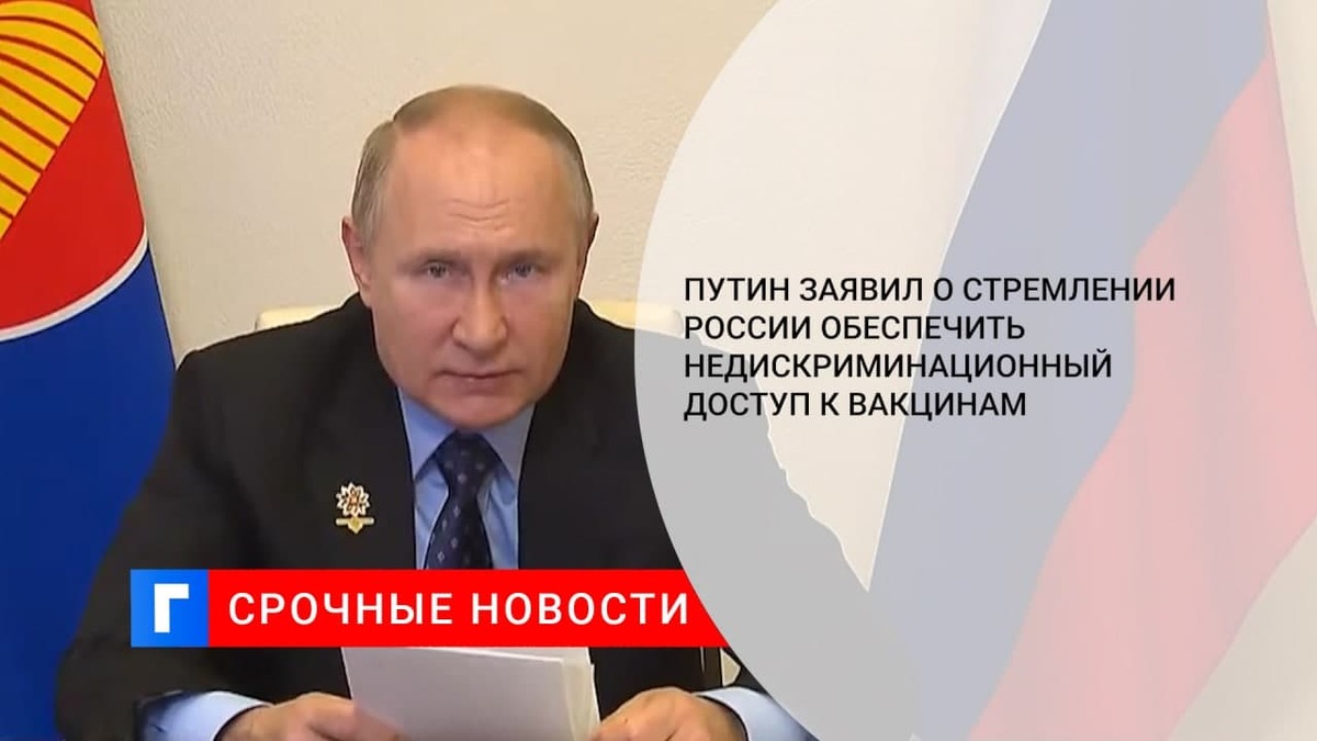 Путин заявил о стремлении России обеспечить недискриминационный доступ к вакцинам Путин заявил о стремлении России обеспечить недискриминационный доступ к вакцинам