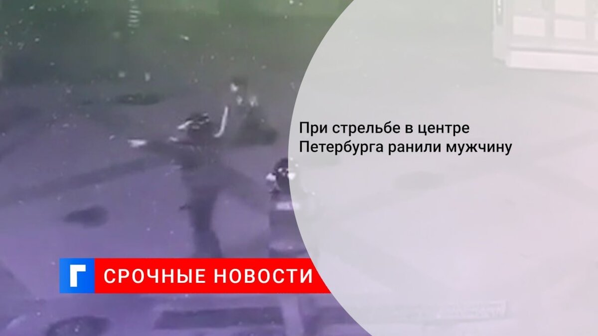 При стрельбе в центре Петербурга ранили мужчину