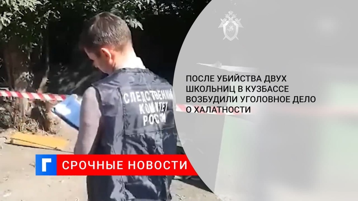 СК завел дело о халатности из-за убийства школьниц в Кемеровской области