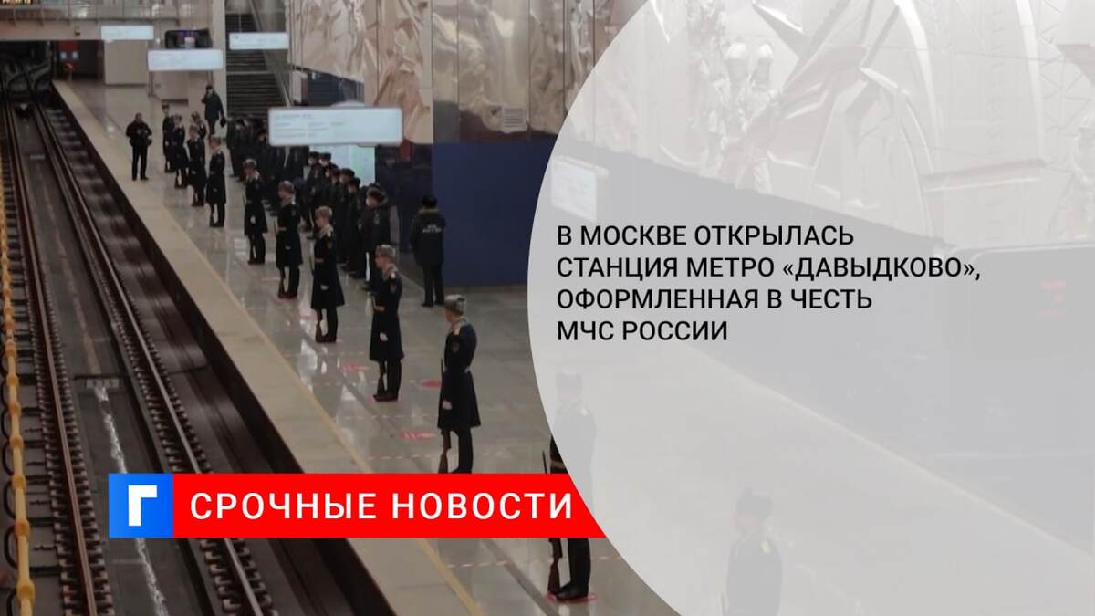 В Москве открылась станция метро «Давыдково», оформленная в честь МЧС России