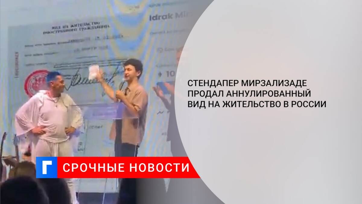 Стендапер Мирзализаде продал аннулированный вид на жительство в России