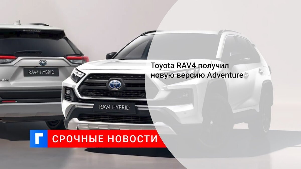 Toyota RAV4 получил новую версию Adventure