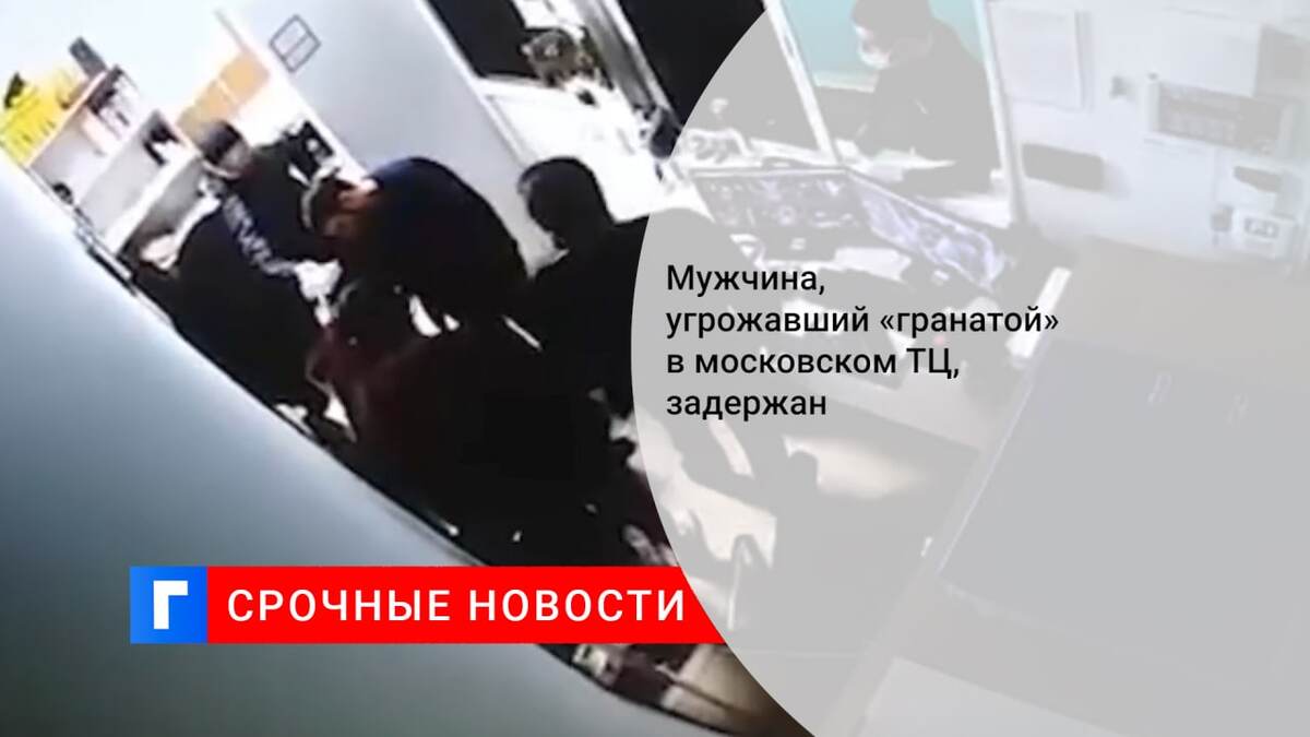 Мужчина, угрожавший «гранатой» в московском ТЦ, задержан