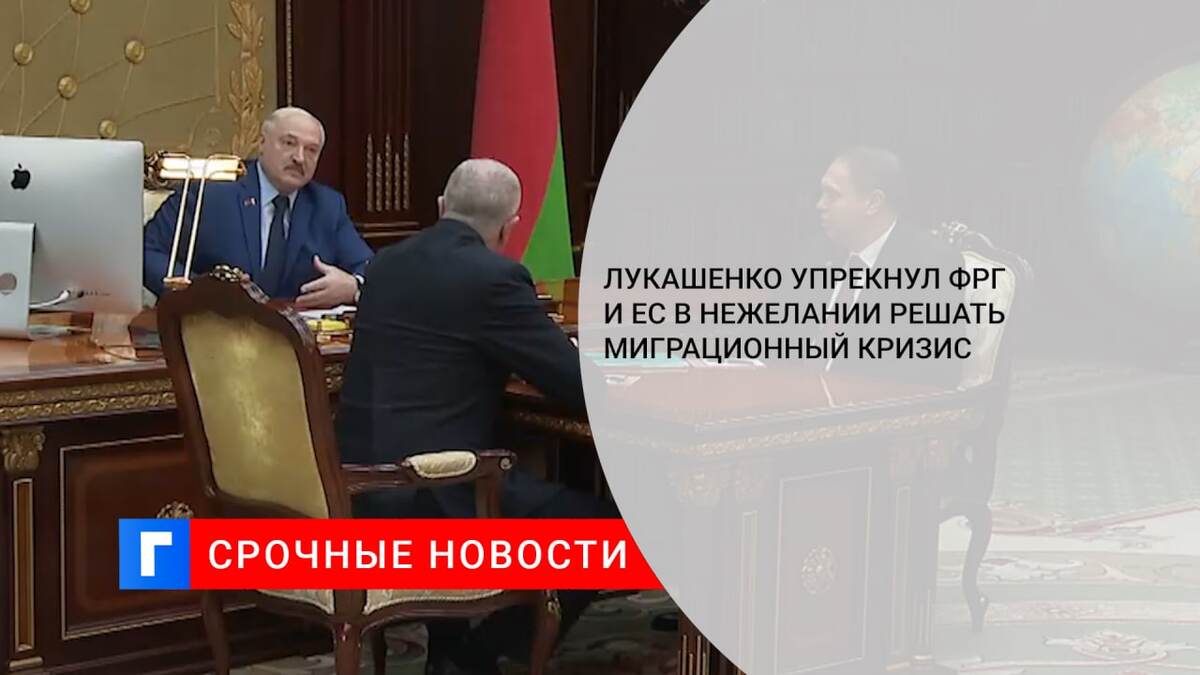 Лукашенко упрекнул ФРГ и ЕС в нежелании решать миграционный кризис