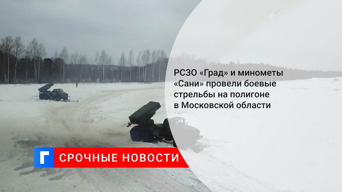 РСЗО «Град» и минометы «Сани» провели боевые стрельбы на полигоне в Московской области