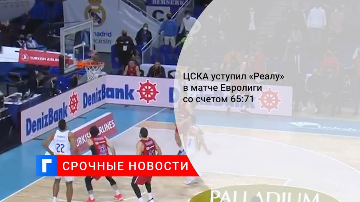 ЦСКА уступил «Реалу» в матче Евролиги со счетом 65:71