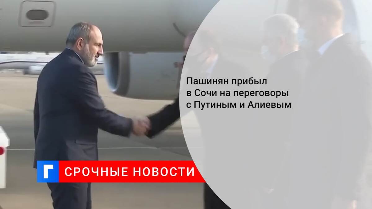 Пашинян прибыл в Сочи на переговоры с Путиным и Алиевым