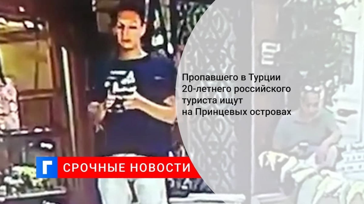 Пропавшего в Турции 20-летнего российского туриста ищут на Принцевых островах Пропавшего в Турции 20-летнего российского туриста ищут на Принцевых островах
