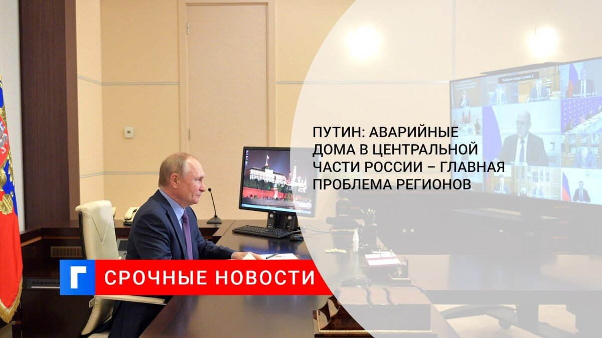 Путин: аварийные дома в Центральной части России – главная проблема регионов Путин: аварийные дома в Центральной части России – главная проблема регионов