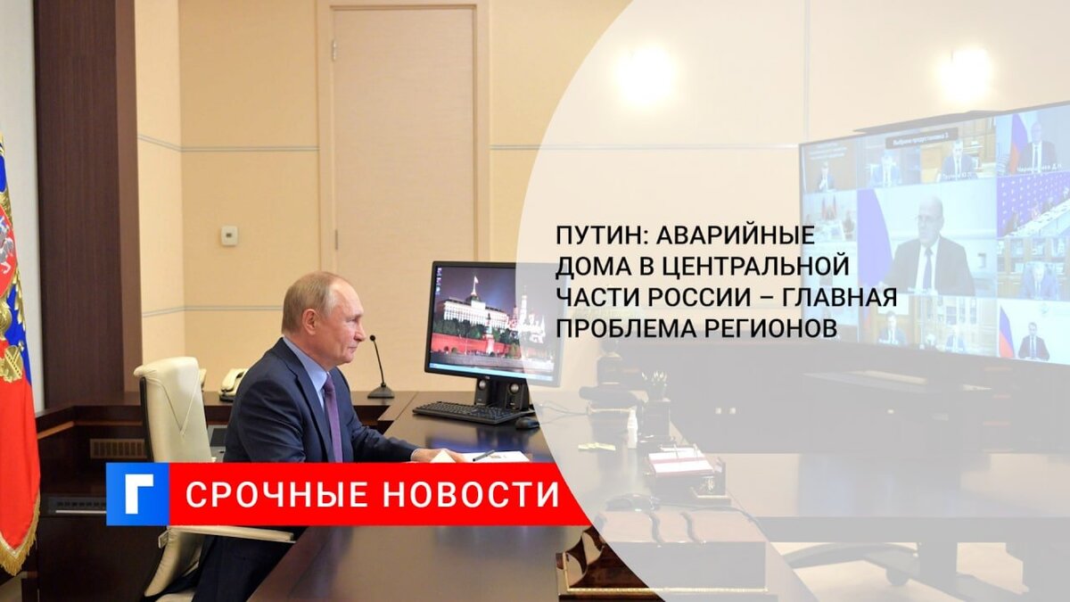 Путин: аварийные дома в Центральной части России – главная проблема регионов