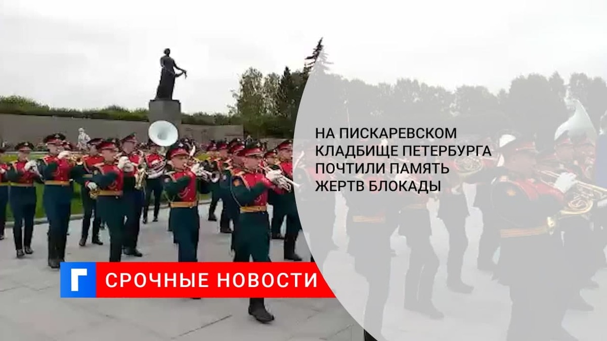 В Петербурге на Пискаревском кладбище в годовщину блокады почтили память ее жертв В Петербурге на Пискаревском кладбище в годовщину блокады почтили память ее жертв
