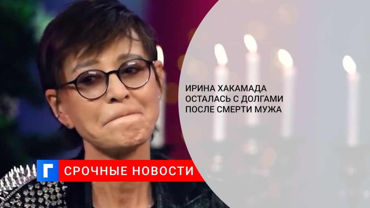 Политик Ирина Хакамада призналась, что осталась с долгами после смерти мужа